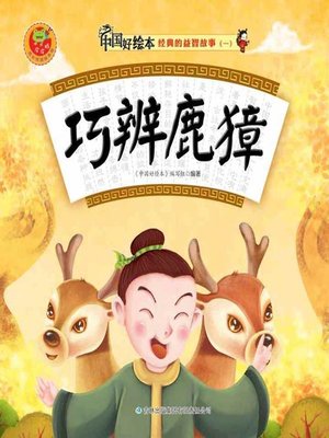 cover image of 巧辨鹿獐(Distinction of Deer and Roebuck )